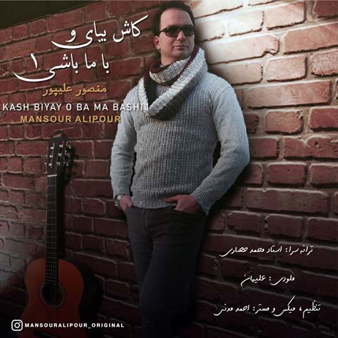 دانلود آهنگ دکتر منصور علیپور کاش بیای و با ما باشی